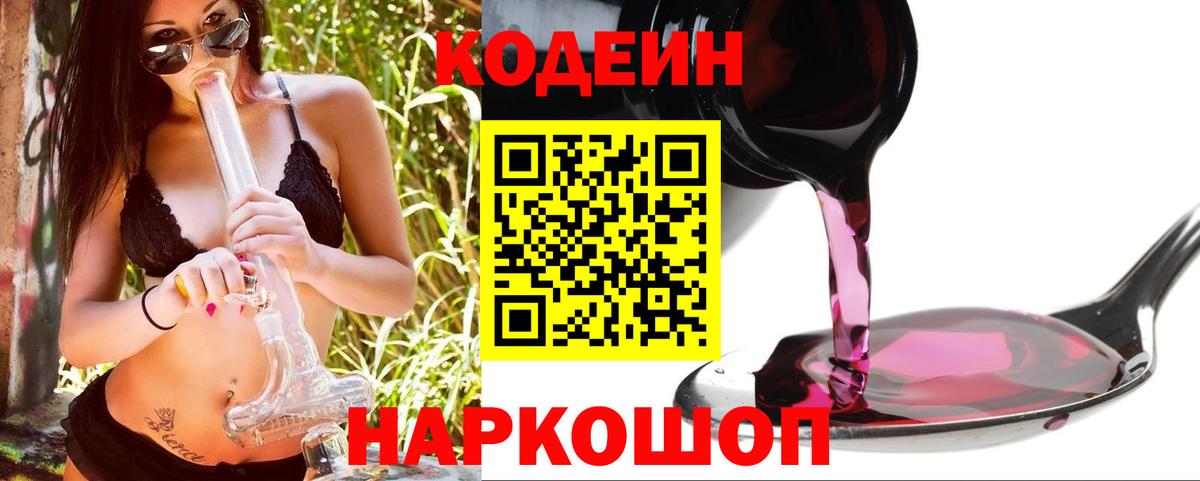 Codein напиток Lean (лин) Кыштым